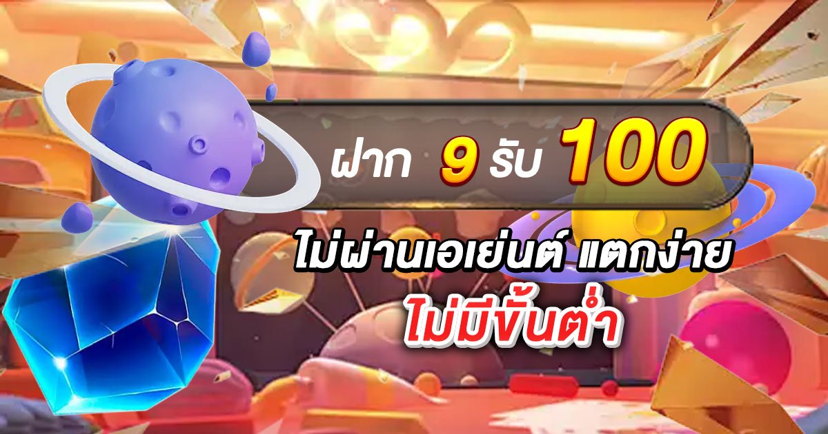 สล็อต ฝาก 9 รับ 100 ล่าสุด ไม่ผ่านเอเย่นต์ แตกง่าย ไม่มีขั้นต่ำ